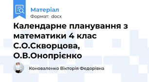 Календарне планування з математики 4 клас С.О.Скворцова, О.В.Онопрієнко