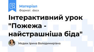 Інтерактивний урок "Пожежа - найстрашніша біда"