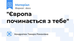 "Європа    починається з тебе"