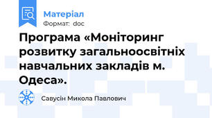 Програма «Моніторинг розвитку загальноосвітніх навчальних закладів м. Одеса».