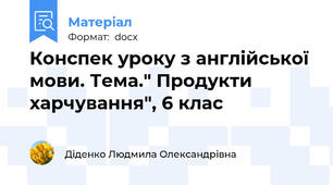 Конспек уроку з англійської мови. Тема." Продукти харчування", 6 клас