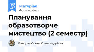 Планування образотворче мистецтво (2 семестр)