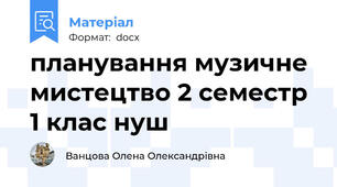 планування музичне мистецтво 2 семестр 1 клас нуш