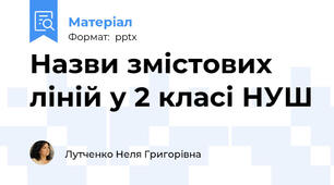 Назви змістових ліній у 2 класі НУШ