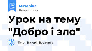 Урок на тему "Добро і зло"
