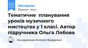 Тематичне  планування  уроків музичного  мистецтва у 1 класі. Автор підручника Ольга Лобова