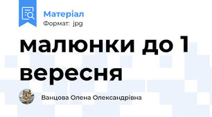 малюнки до 1 вересня