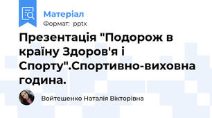 Презентація "Подорож в країну Здоров'я і Спорту".Спортивно-виховна година.