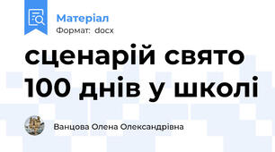 сценарій свято 100 днів у школі