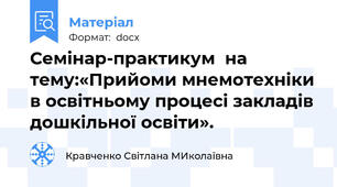 Семінар-практикум  на тему:«Прийоми мнемотехніки в освітньому процесі закладів дошкільної освіти».
