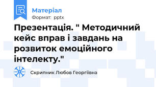 Презентація. " Методичний кейс вправ і завдань на розвиток емоційного інтелекту."