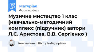 Музичне мистецтво 1 клас (навчально-методичний комплекс (підручник) автори Л.С. Аристова, В.В. Сергієнко )