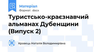 Туристсько-краєзнавчий альманах Дубенщини (Випуск 2)