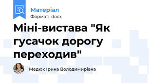 Міні-вистава "Як гусачок дорогу переходив"