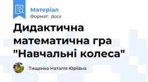 Дидактична математична гра "Навчальні колеса"