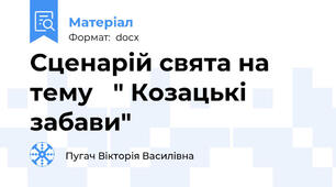 Сценарій свята на тему   " Козацькі забави"