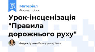 Урок-інсценізація "Правила дорожнього руху"