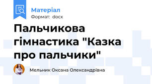 Пальчикова гімнастика "Казка про пальчики"
