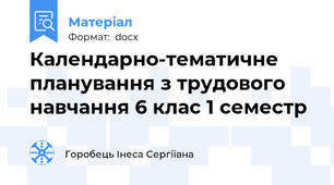 Календарно-тематичне планування з трудового навчання 6 клас 1 семестр