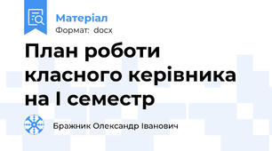 План роботи класного керівника на І семестр