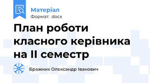 План роботи класного керівника на ІІ семестр