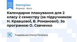 Календарне планування для 2 класу 2 семестру (за підручником Н. КравцовоЇ, В. Романової). За програмою О. Савченко
