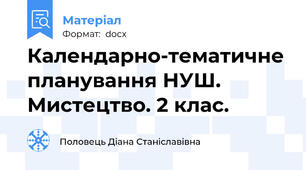 Календарно-тематичне планування НУШ. Мистецтво. 2 клас.