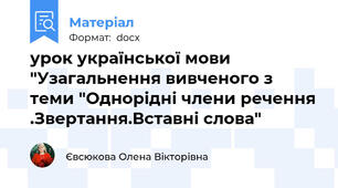 урок української мови "Узагальнення вивченого з теми "Однорідні члени речення .Звертання.Вставні слова"