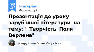 Презентація до уроку зарубіжної літератури  на тему; "  Творчість  Поля  Верлена"