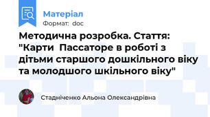 Методична розробка. Стаття: "Карти  Пассаторе в роботі з дітьми старшого дошкільного віку та молодшого шкільного віку"