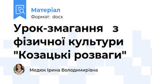Урок-змагання   з фізичної культури "Козацькі розваги"