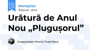 Urătură de Anul  Nou „Plugușorul”