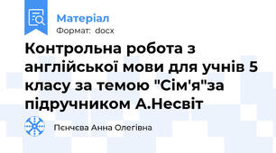 Контрольна робота з англійської мови для учнів 5 класу за темою "Сім'я"за підручником А.Несвіт