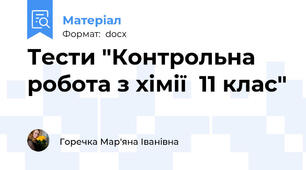 Тести "Контрольна робота з хімії  11 клас"