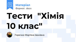 Тести  "Хімія 10 клас"