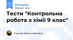 Тести "Контрольна робота з хімії 9 клас"