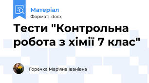 Тести "Контрольна робота з хімії 7 клас"