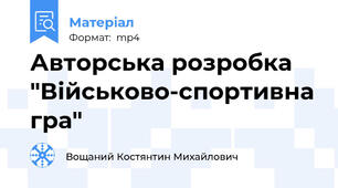 Авторська розробка "Військово-спортивна гра"