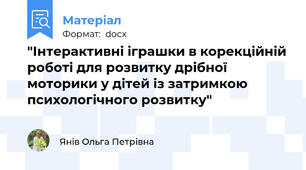 "Інтерактивні іграшки в корекційній роботі для розвитку дрібної моторики у дітей із затримкою психологічного розвитку"