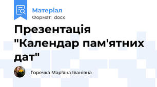 Презентація "Календар пам'ятних дат"