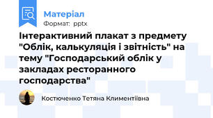Інтерактивний плакат з предмету "Облік, калькуляція і звітність" на тему "Господарський облік у закладах ресторанного господарства"
