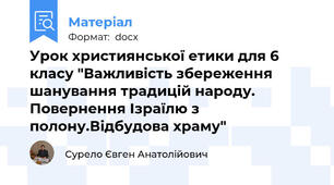 Урок християнської етики для 6 класу "Важливість збереження шанування традицій народу. Повернення Ізраїлю з полону.Відбудова храму"