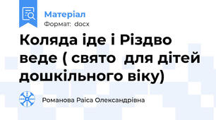 Коляда іде і Різдво  веде ( свято  для дітей дошкільного віку)