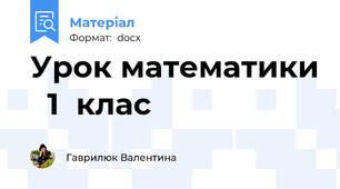 Урок математики   1  клас