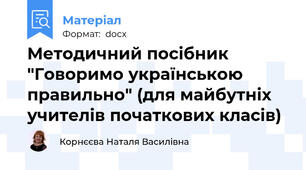 Методичний посібник "Говоримо українською правильно" (для майбутніх учителів початкових класів)