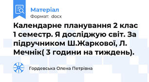 Календарне планування 2 клас 1 семестр. Я досліджую світ. За підручником Ш.Жаркової, Л. Мечнік( 3 години на тиждень).