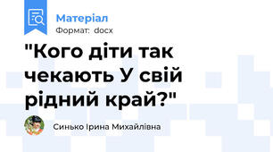 "Кого діти так чекають У свій рідний край?"