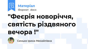 "Феєрія новоріччя, святість різдвяного вечора !"