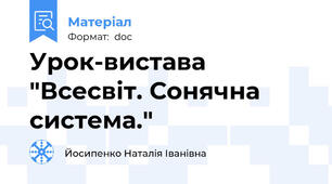 Урок-вистава "Всесвіт. Сонячна система."