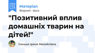 "Позитивний вплив домашніх тварин на дітей!"